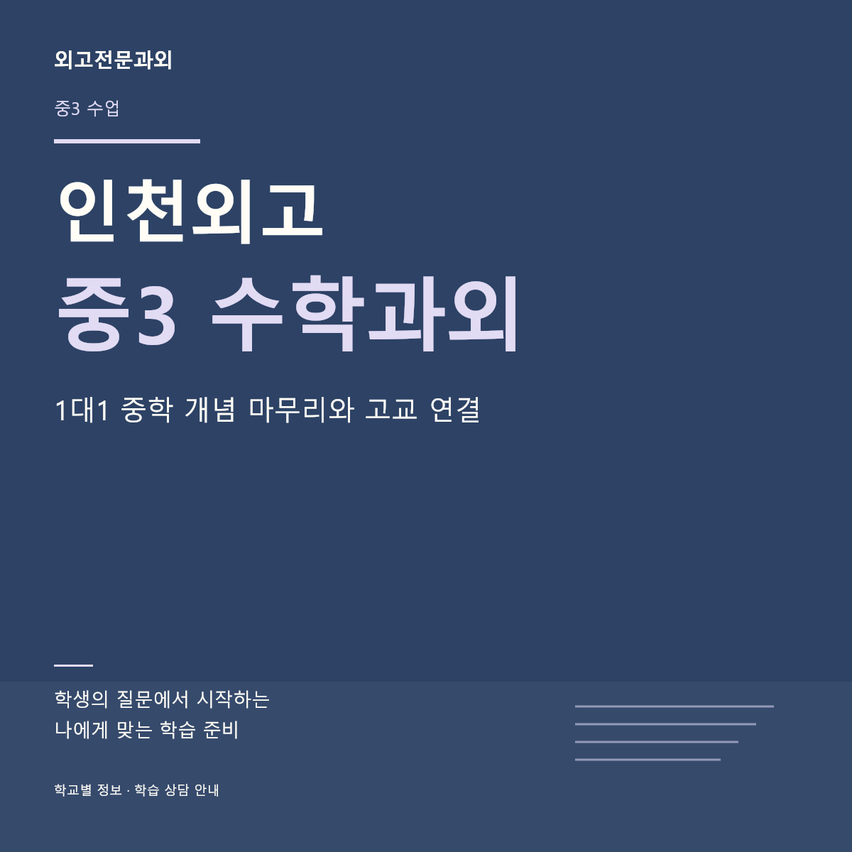 인천외고 중3 수학과외 1대1 중학 개념 마무리와 고교 연결
