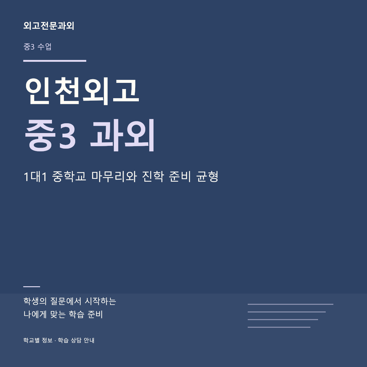 인천외고 중3 과외 1대1 중학교 마무리와 진학 준비 균형