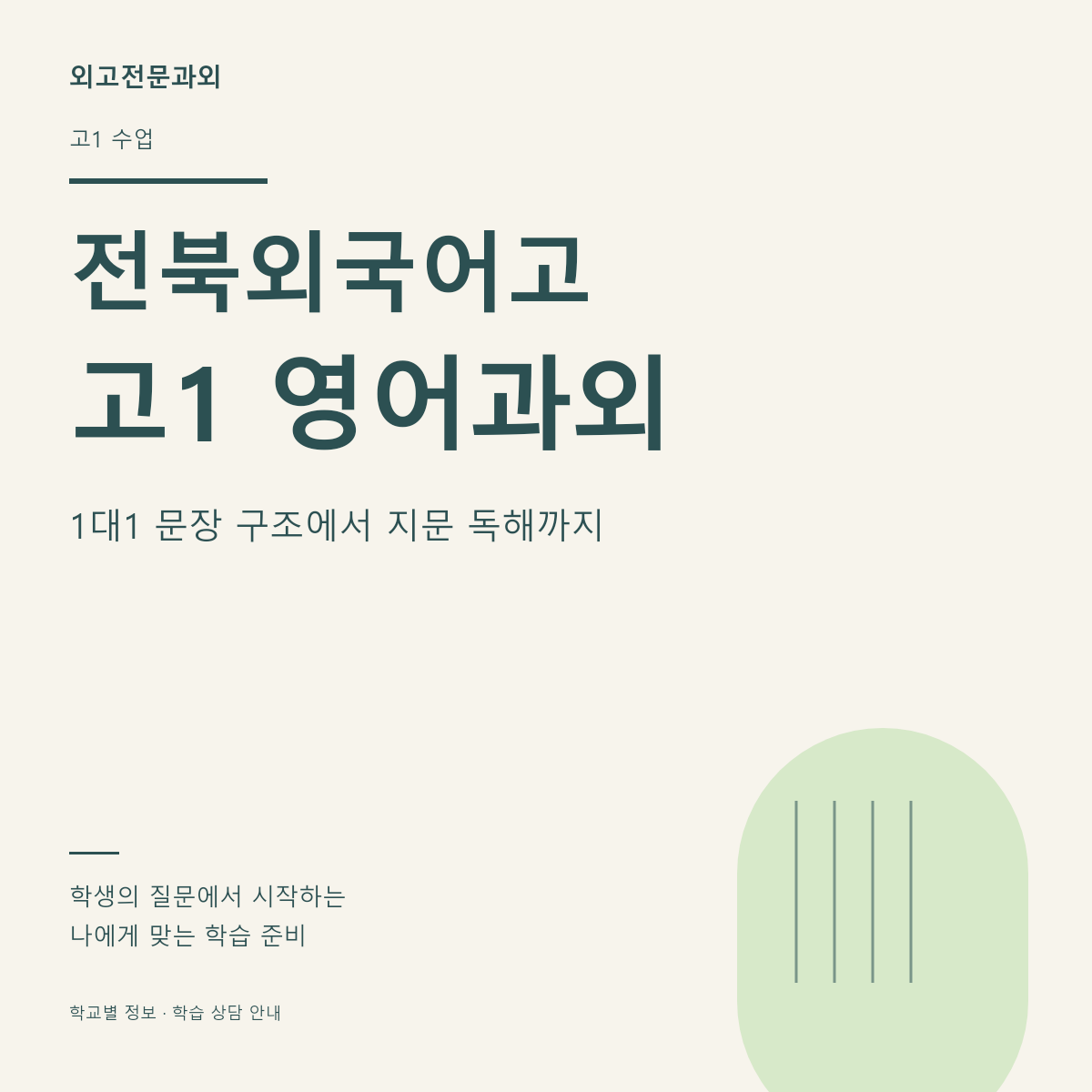 전북외국어고 고1 영어과외 1대1 문장 구조에서 지문 독해까지