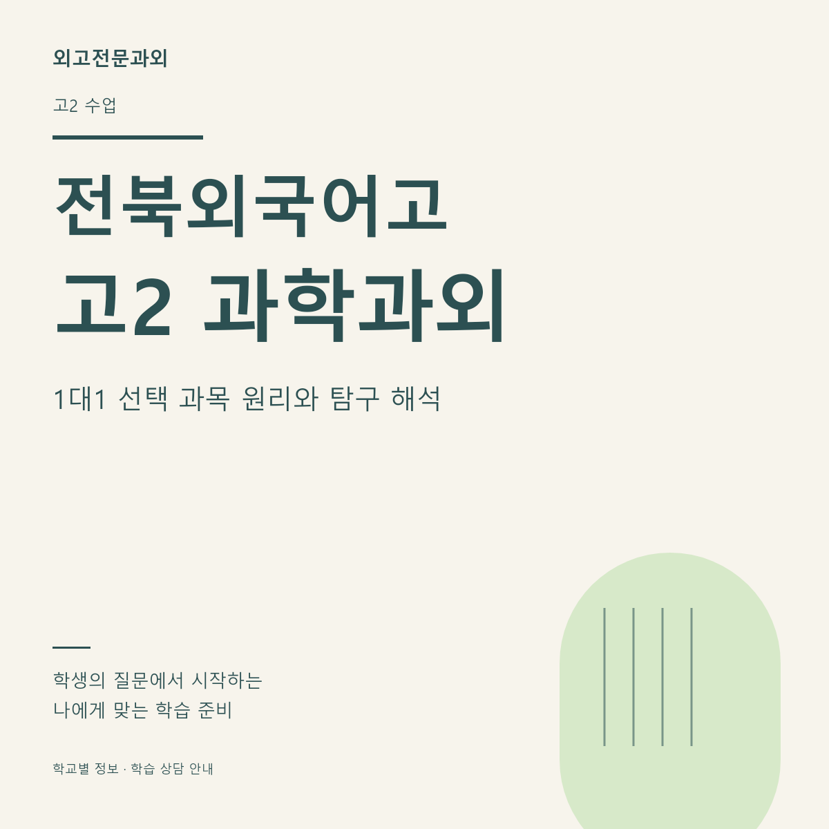 전북외국어고 고2 과학과외 1대1 선택 과목 원리와 탐구 해석