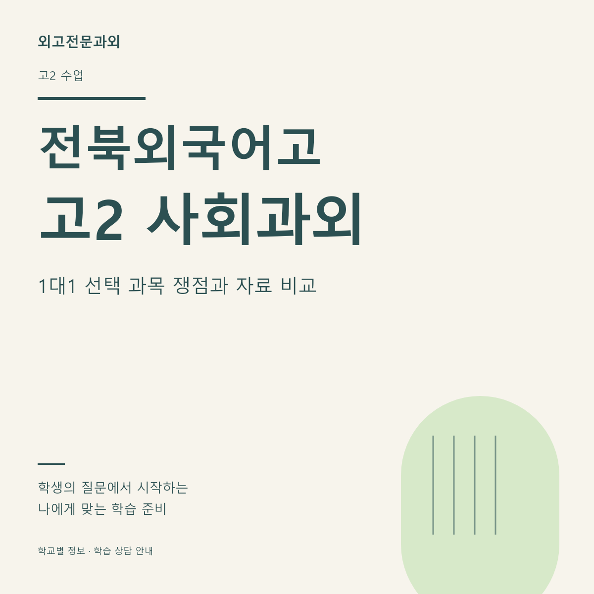 전북외국어고 고2 사회과외 1대1 선택 과목 쟁점과 자료 비교