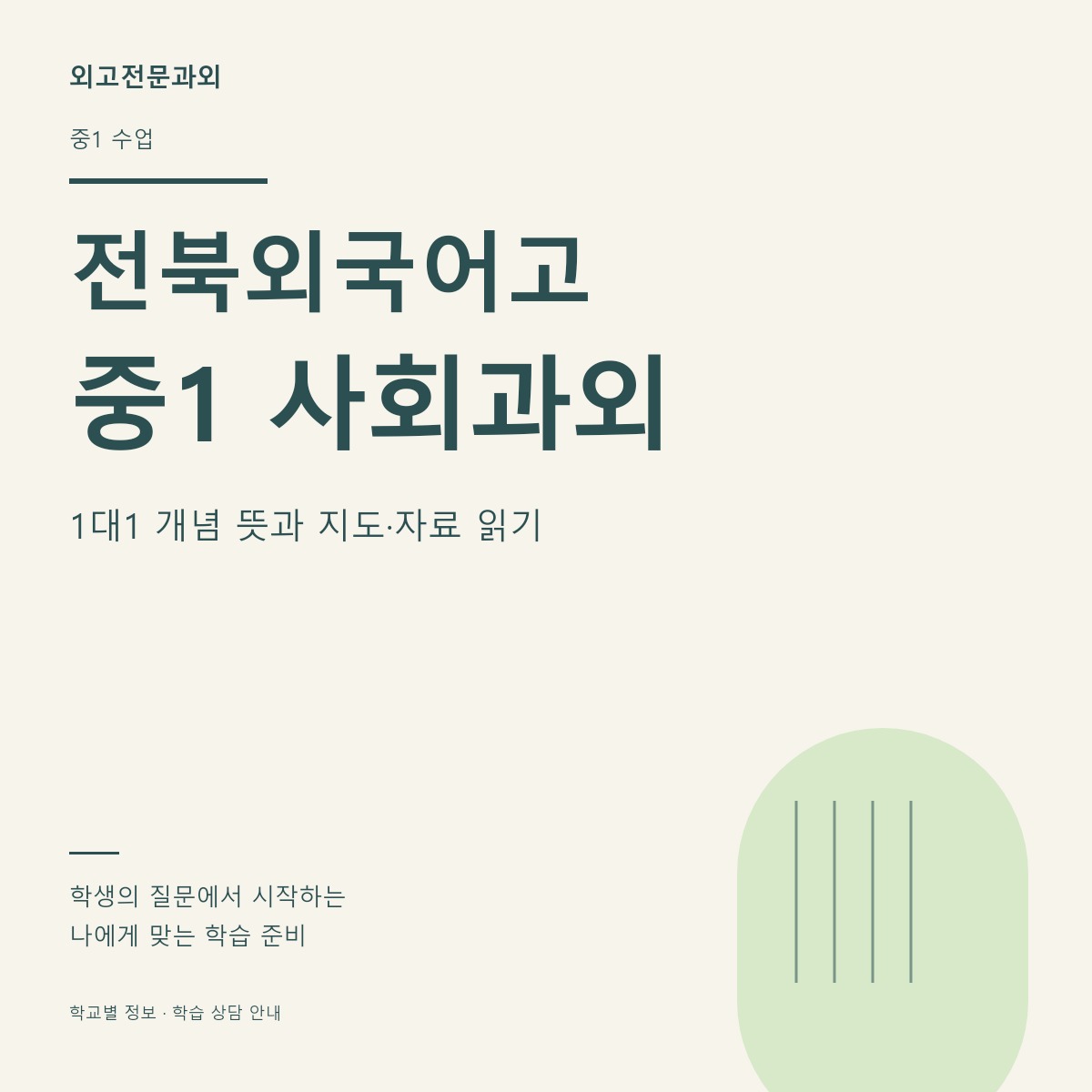 전북외국어고 중1 사회과외 1대1 개념 뜻과 지도·자료 읽기