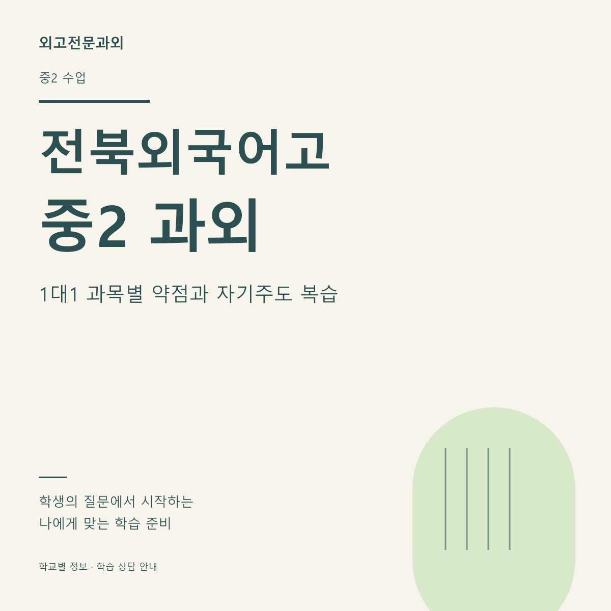 전북외국어고 중2 과외 1대1 과목별 약점과 자기주도 복습