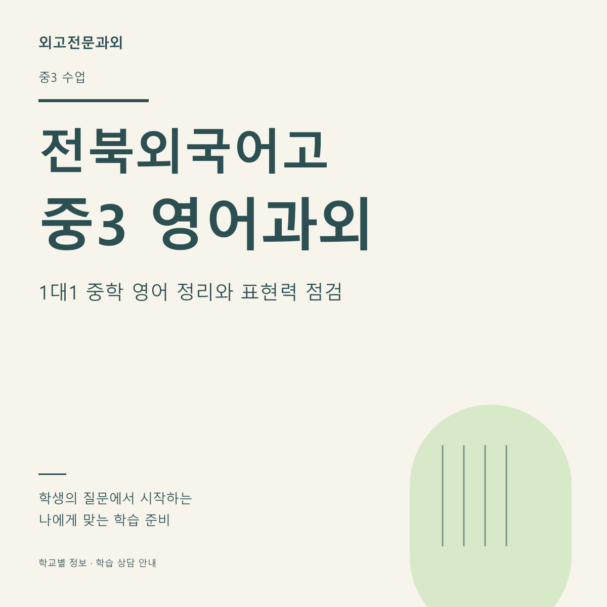 전북외국어고 중3 영어과외 1대1 중학 영어 정리와 표현력 점검