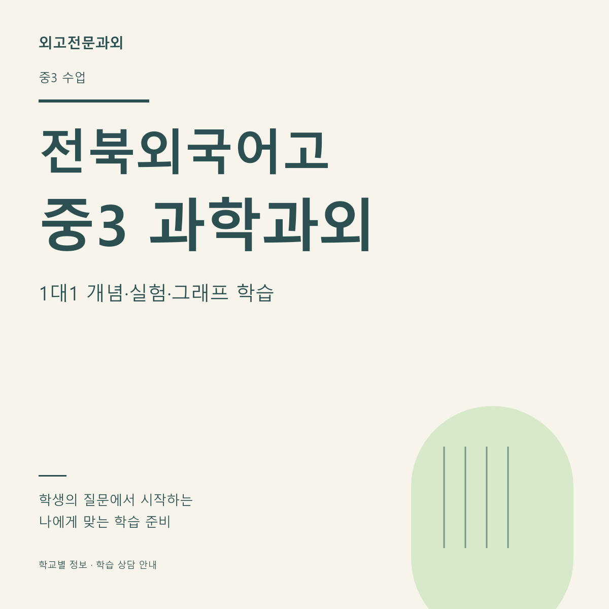 전북외국어고 중3 과학과외 1대1 개념·실험·그래프 학습