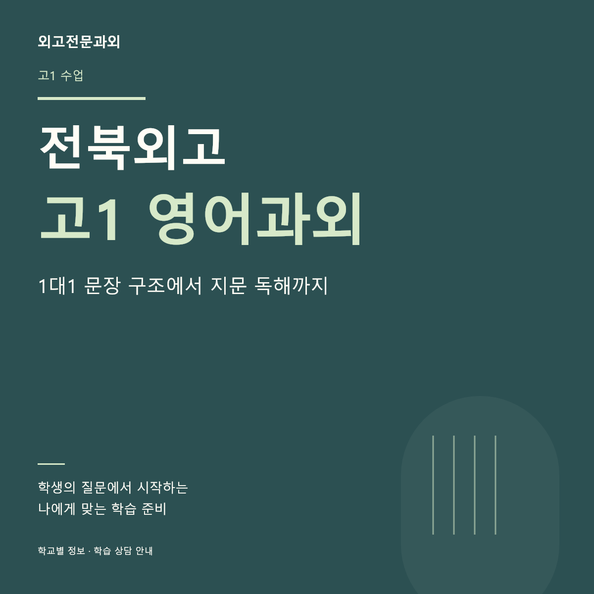 전북외고 고1 영어과외 1대1 문장 구조에서 지문 독해까지
