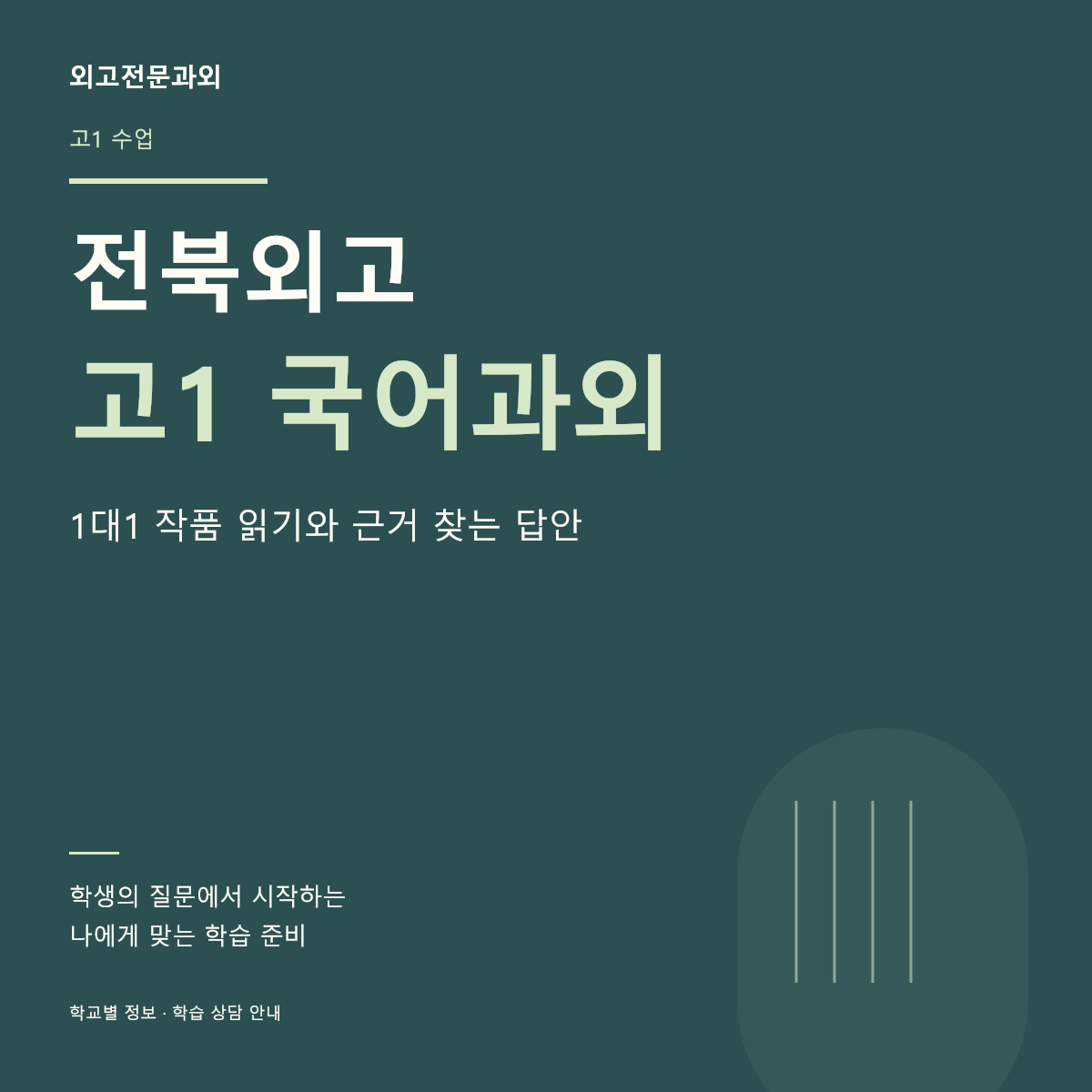 전북외고 고1 국어과외 1대1 작품 읽기와 근거 찾는 답안