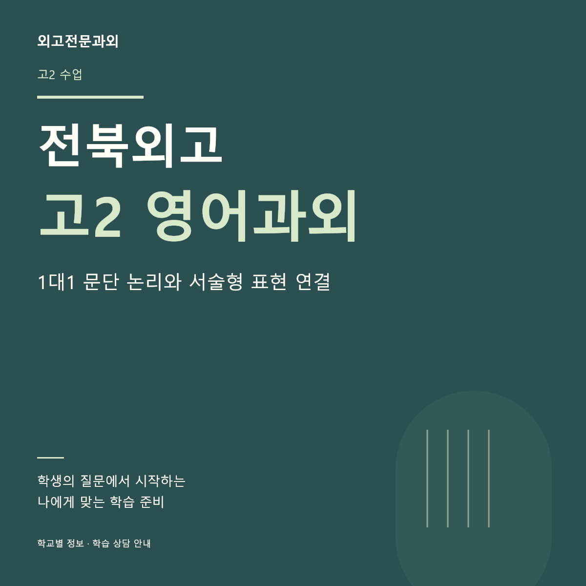 전북외고 고2 영어과외 1대1 문단 논리와 서술형 표현 연결