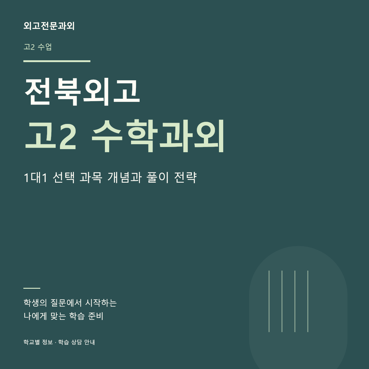 전북외고 고2 수학과외 1대1 선택 과목 개념과 풀이 전략