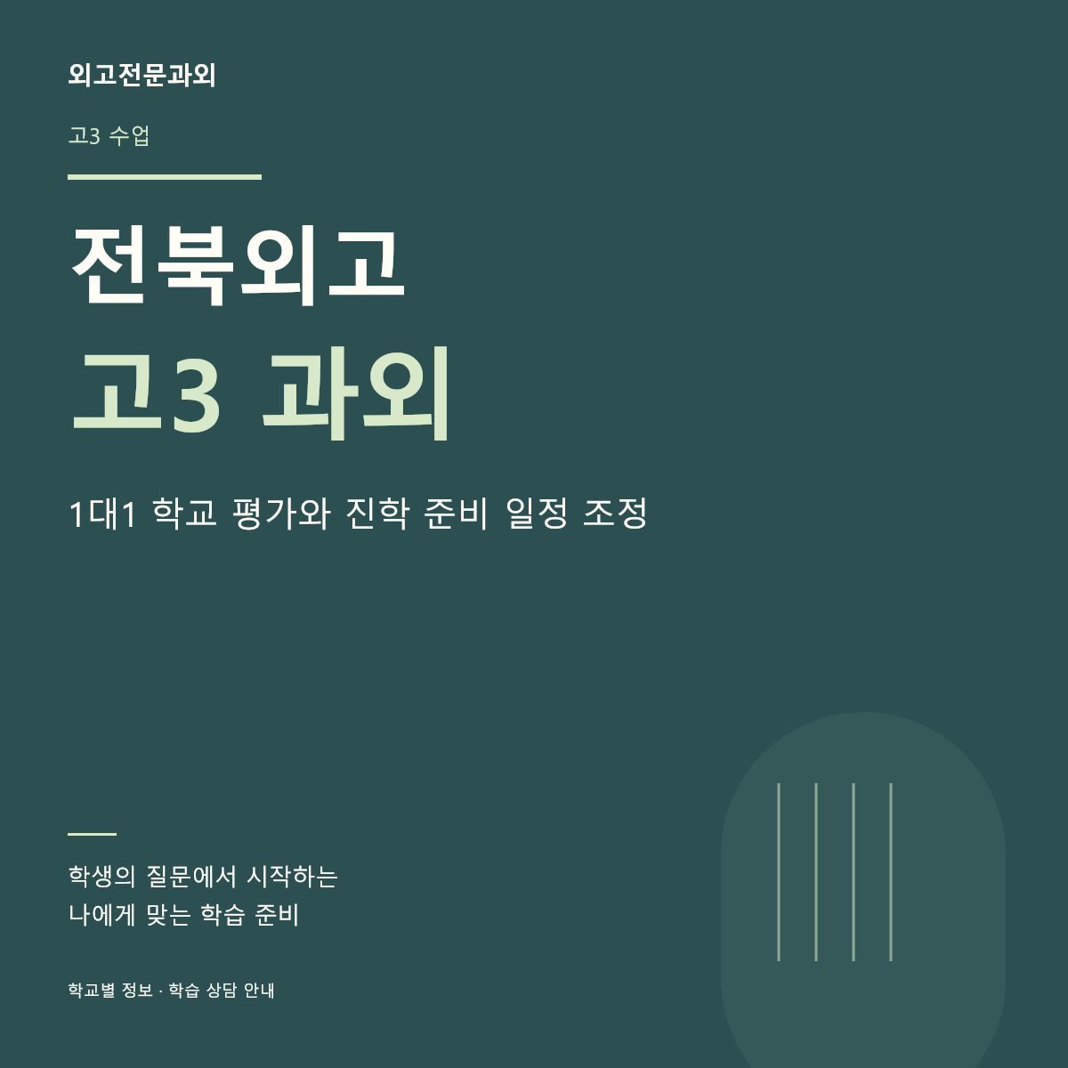 전북외고 고3 과외 1대1 학교 평가와 진학 준비 일정 조정