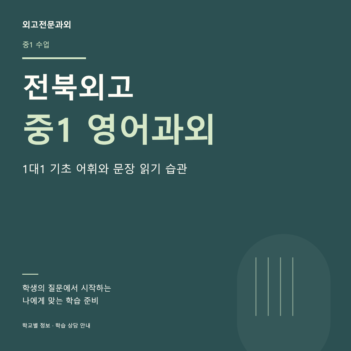 전북외고 중1 영어과외 1대1 기초 어휘와 문장 읽기 습관