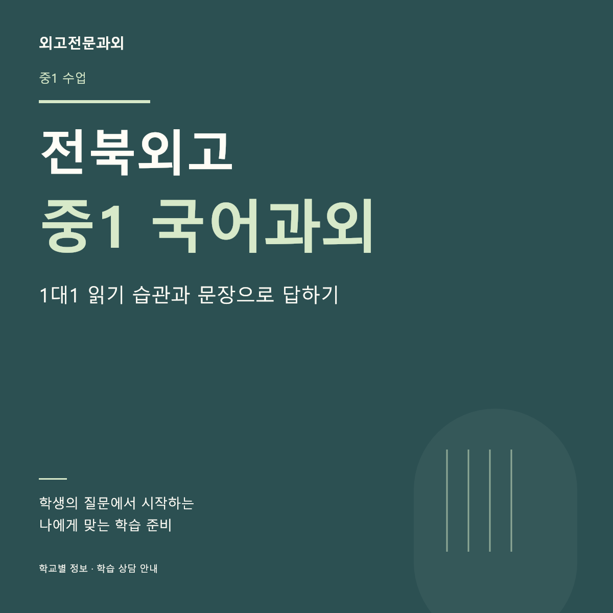 전북외고 중1 국어과외 1대1 읽기 습관과 문장으로 답하기