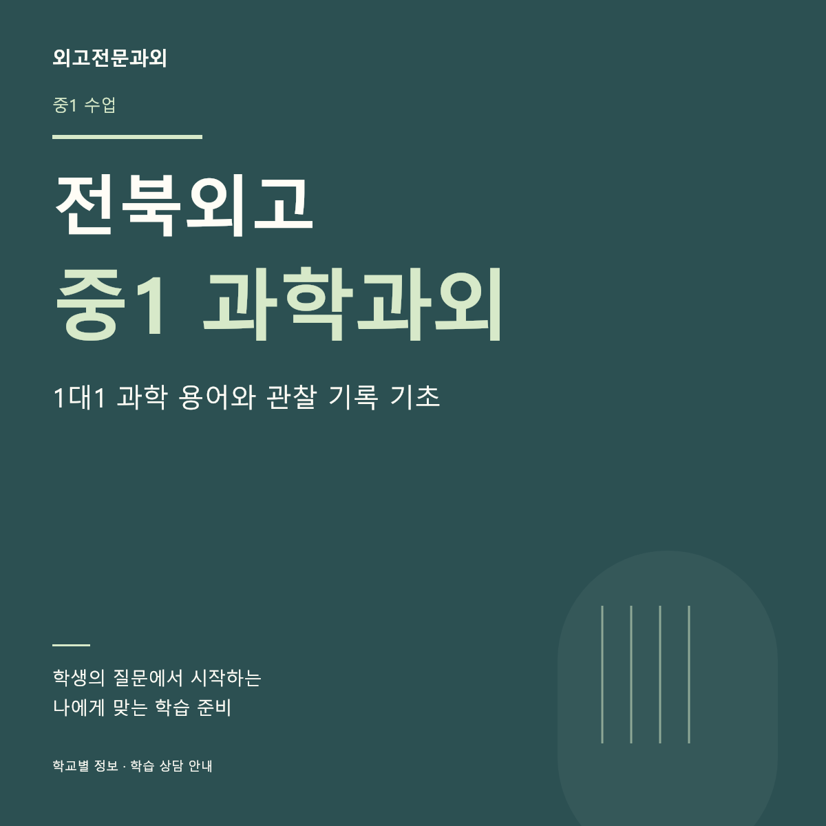 전북외고 중1 과학과외 1대1 과학 용어와 관찰 기록 기초
