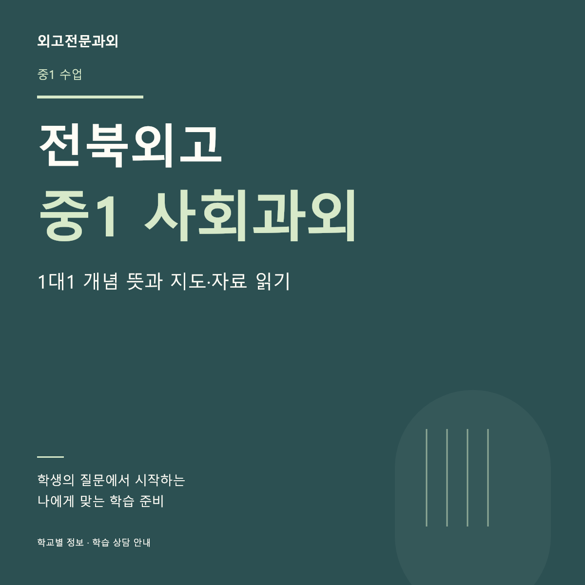 전북외고 중1 사회과외 1대1 개념 뜻과 지도·자료 읽기
