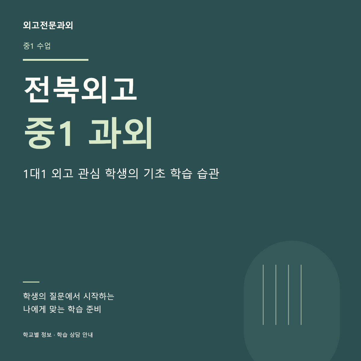 전북외고 중1 과외 1대1 외고 관심 학생의 기초 학습 습관