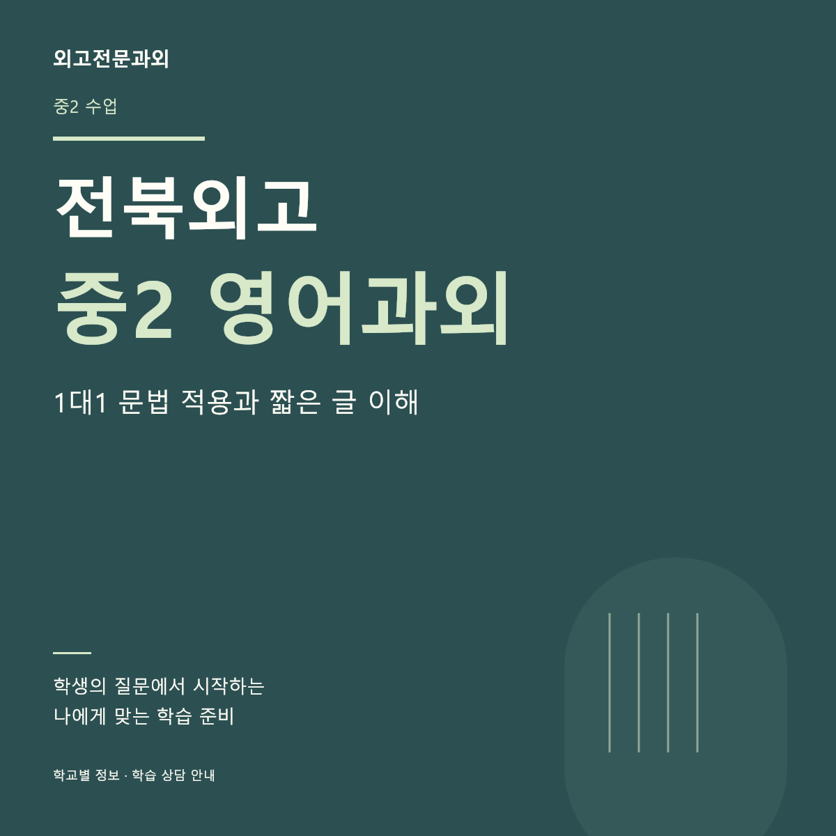 전북외고 중2 영어과외 1대1 문법 적용과 짧은 글 이해