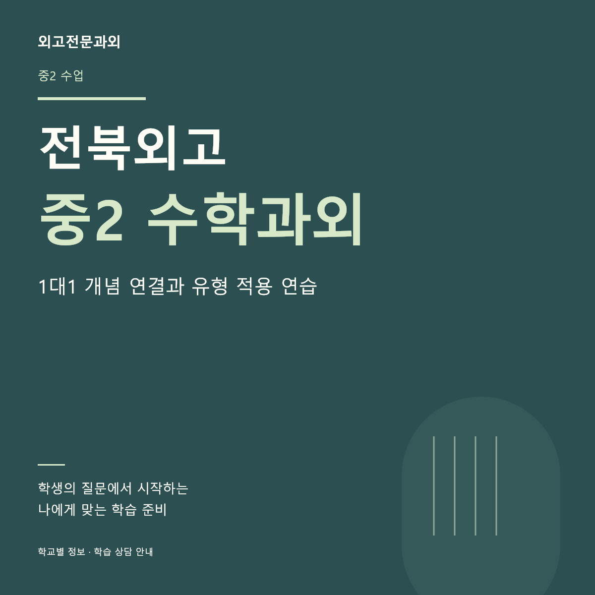 전북외고 중2 수학과외 1대1 개념 연결과 유형 적용 연습