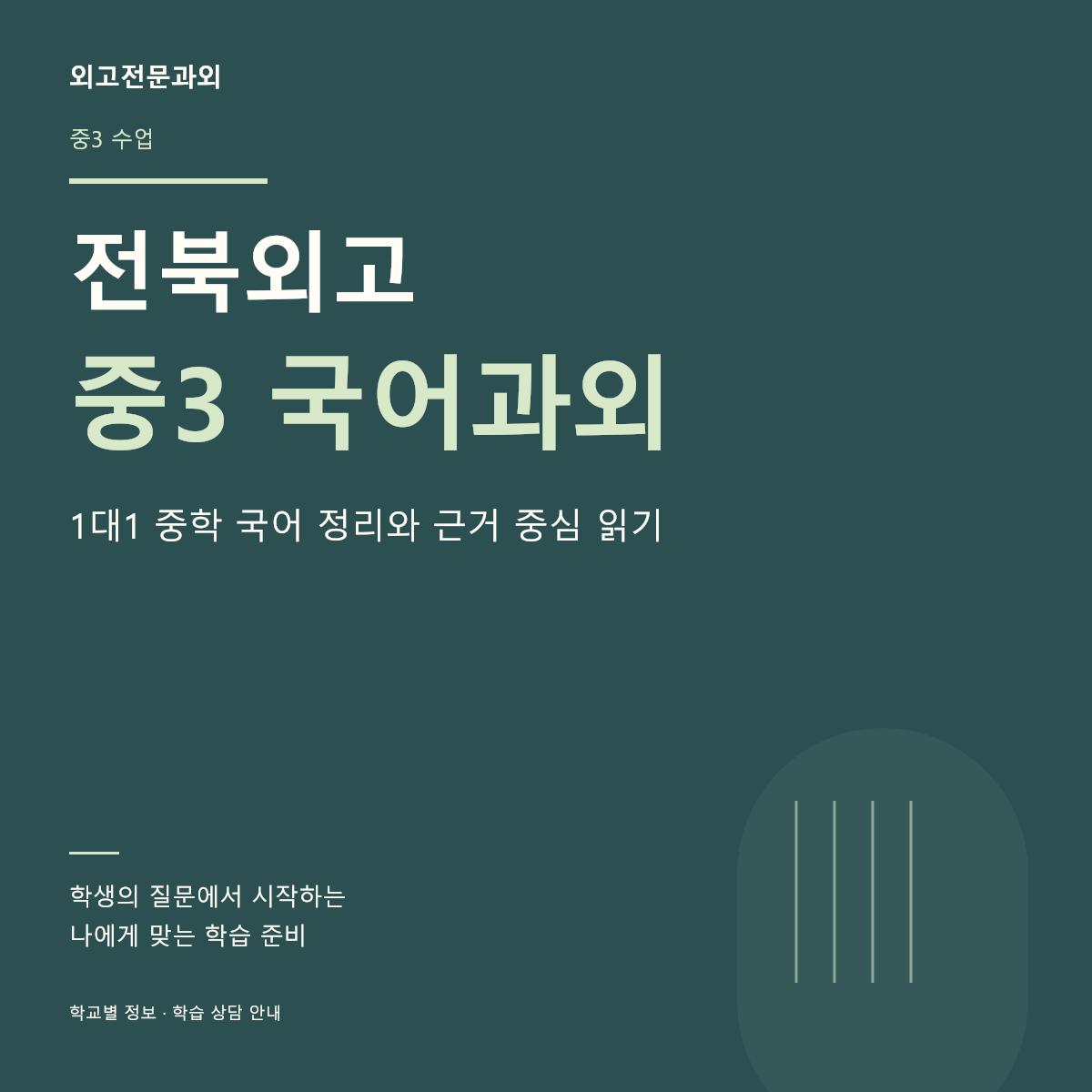 전북외고 중3 국어과외 1대1 중학 국어 정리와 근거 중심 읽기