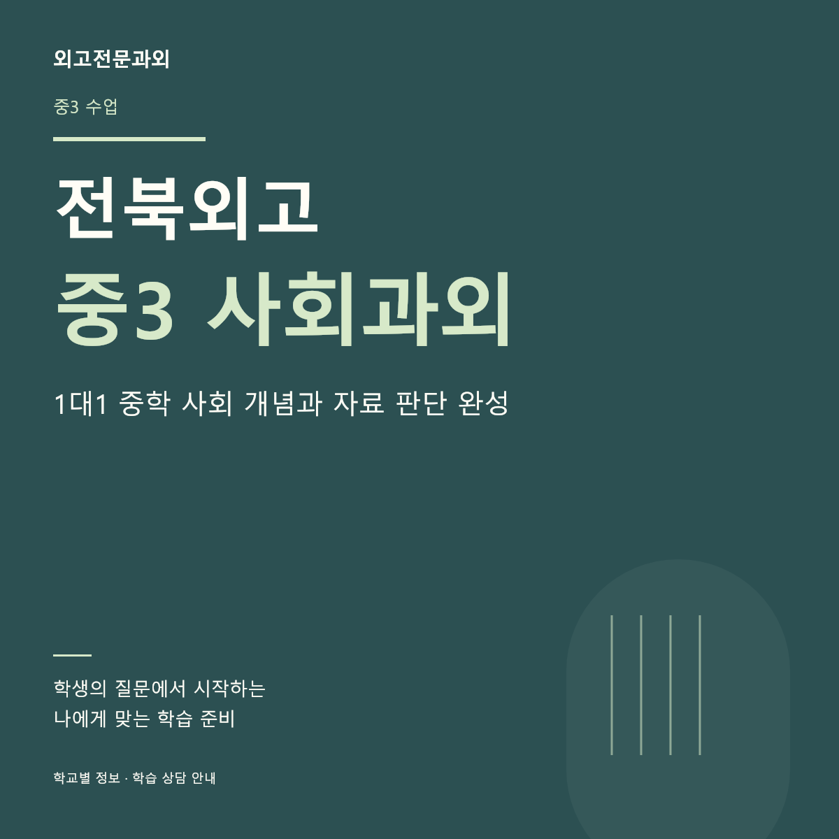 전북외고 중3 사회과외 1대1 중학 사회 개념과 자료 판단 완성