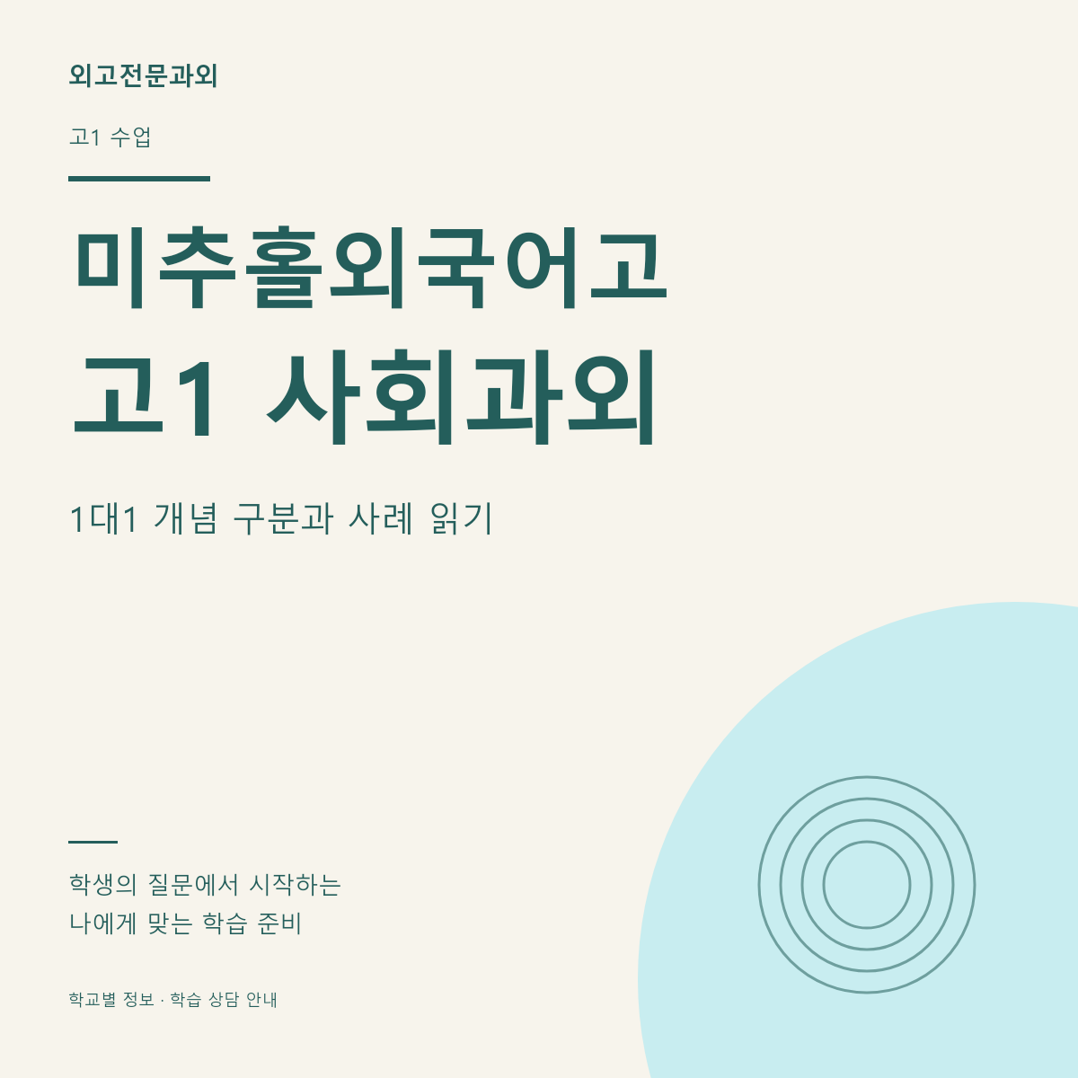 미추홀외국어고 고1 사회과외 1대1 개념 구분과 사례 읽기