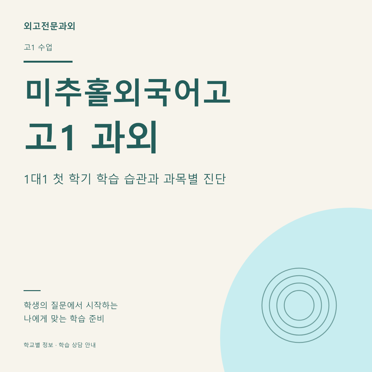 미추홀외국어고 고1 과외 1대1 첫 학기 학습 습관과 과목별 진단