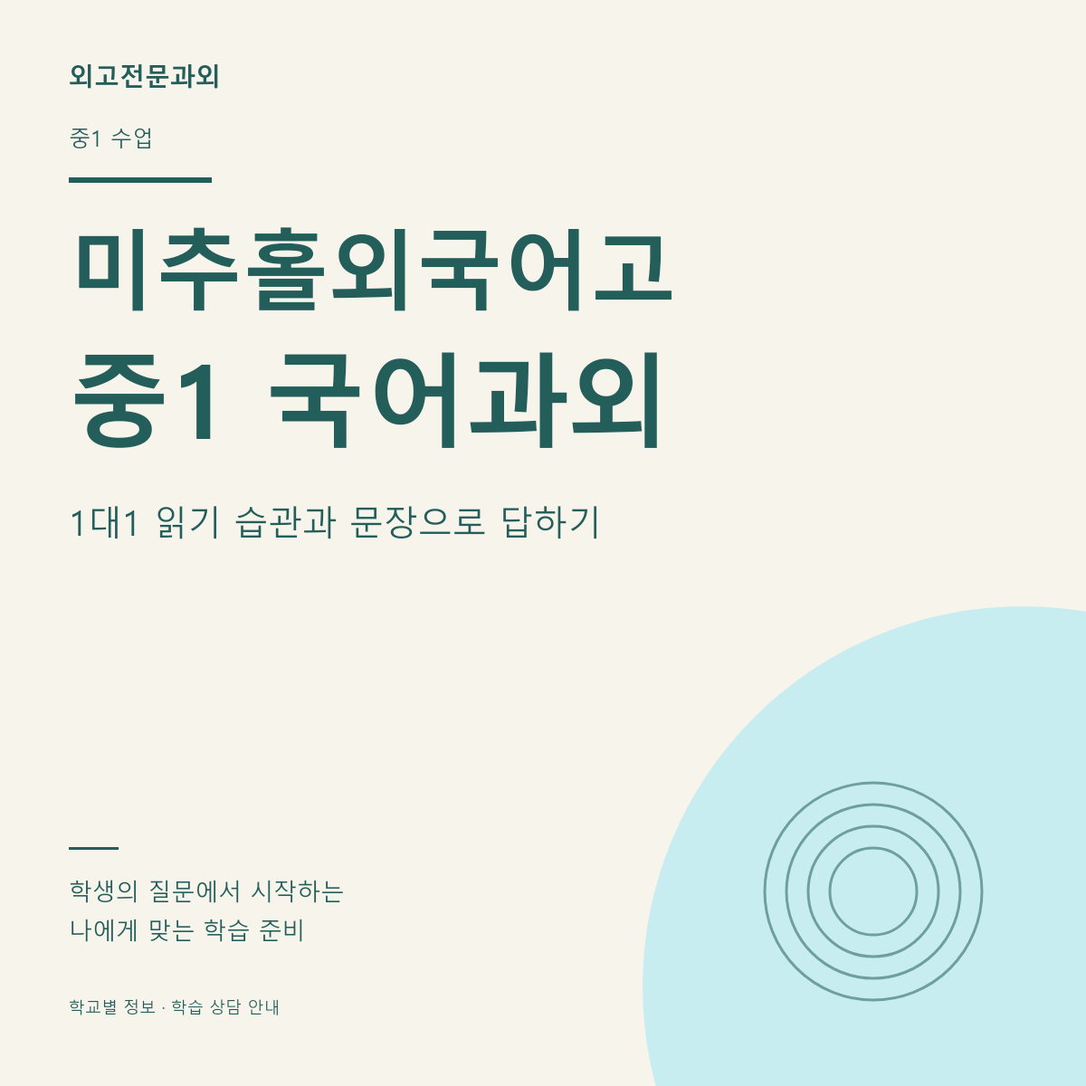 미추홀외국어고 중1 국어과외 1대1 읽기 습관과 문장으로 답하기
