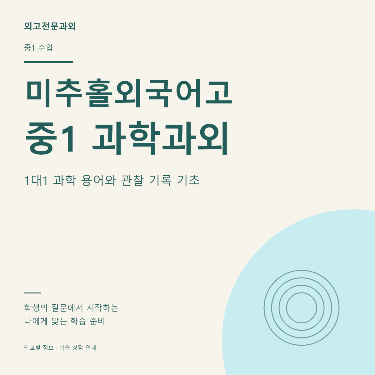 미추홀외국어고 중1 과학과외 1대1 과학 용어와 관찰 기록 기초