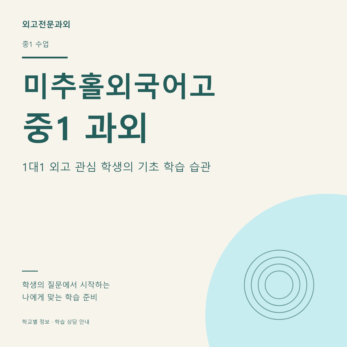 미추홀외국어고 중1 과외 1대1 외고 관심 학생의 기초 학습 습관