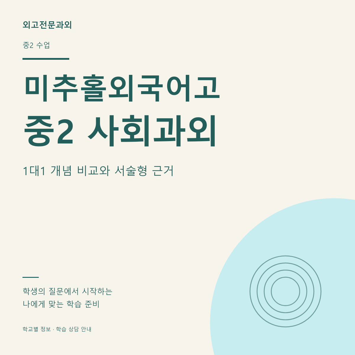 미추홀외국어고 중2 사회과외 1대1 개념 비교와 서술형 근거