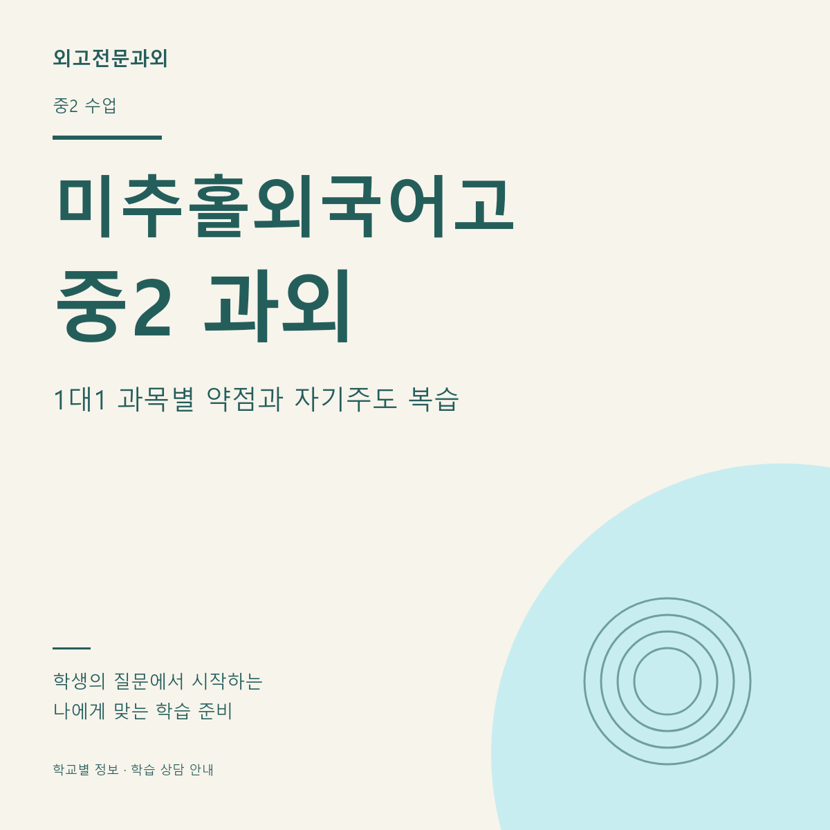 미추홀외국어고 중2 과외 1대1 과목별 약점과 자기주도 복습
