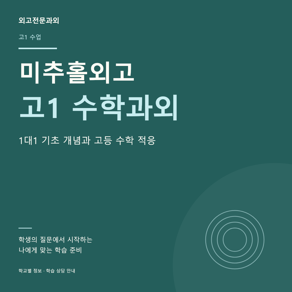 미추홀외고 고1 수학과외 1대1 기초 개념과 고등 수학 적응