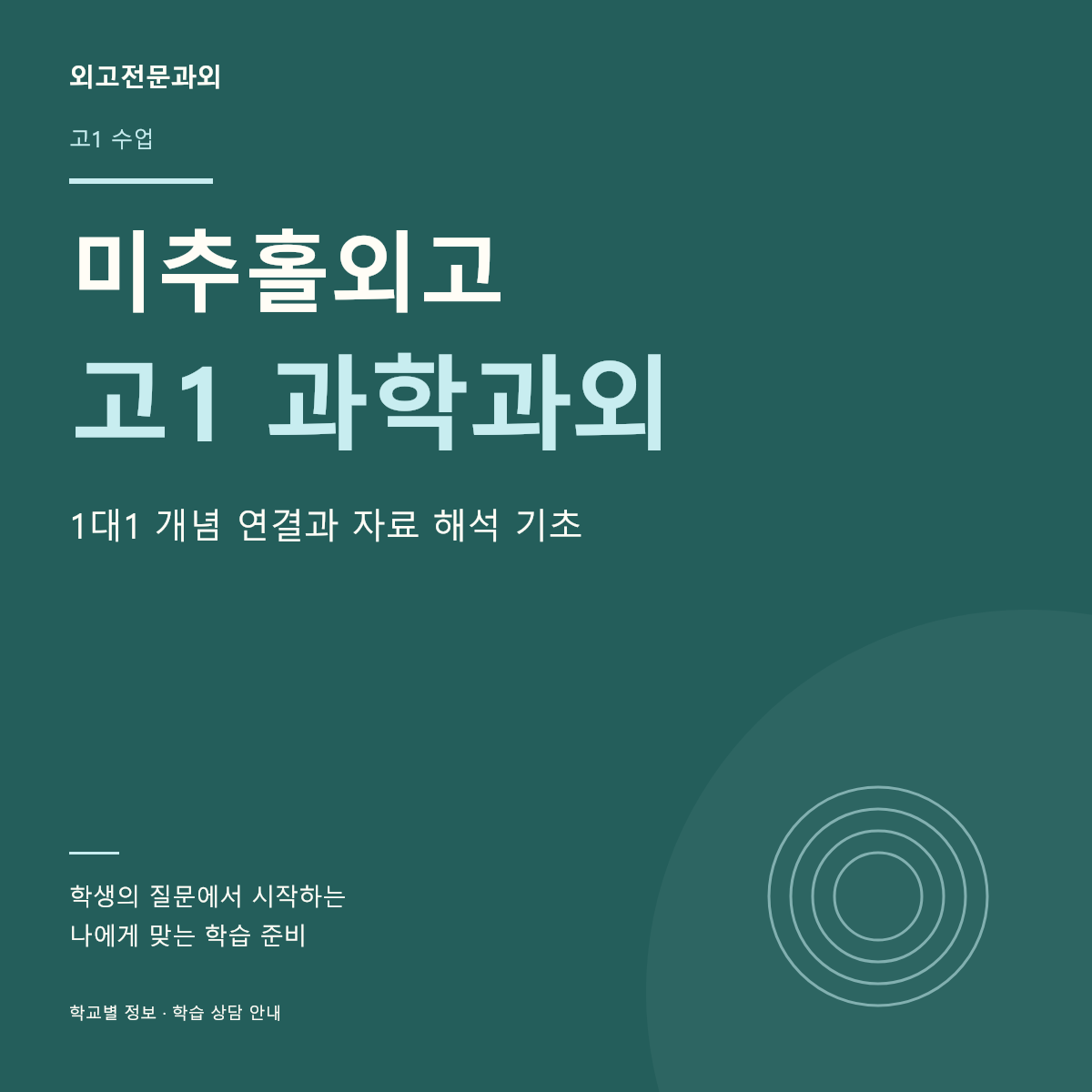 미추홀외고 고1 과학과외 1대1 개념 연결과 자료 해석 기초