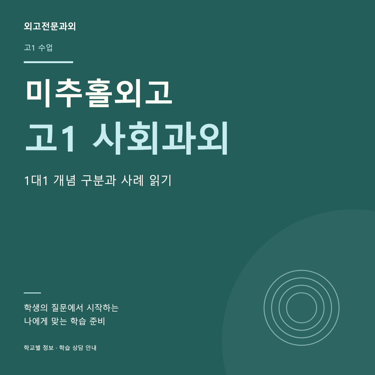 미추홀외고 고1 사회과외 1대1 개념 구분과 사례 읽기