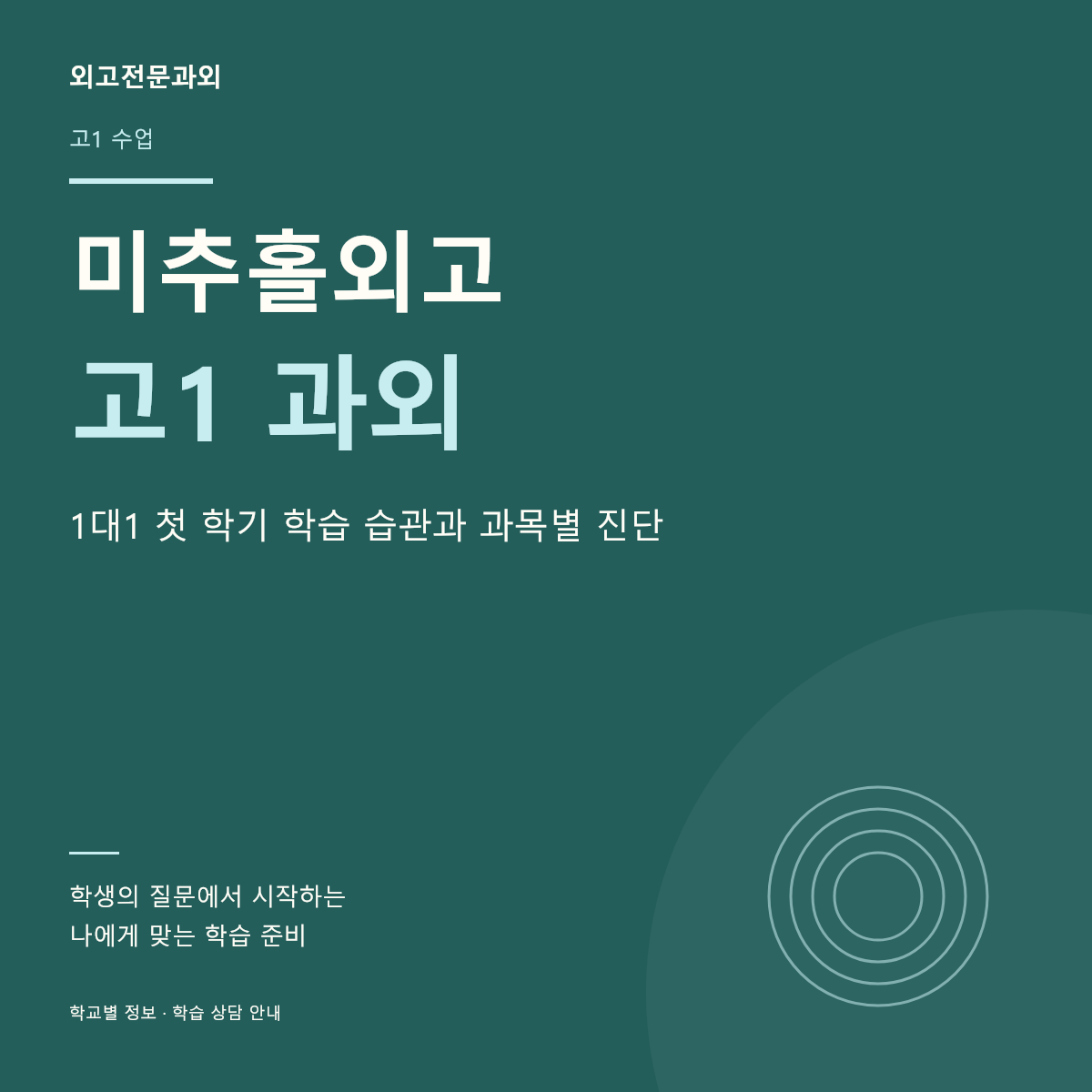 미추홀외고 고1 과외 1대1 첫 학기 학습 습관과 과목별 진단