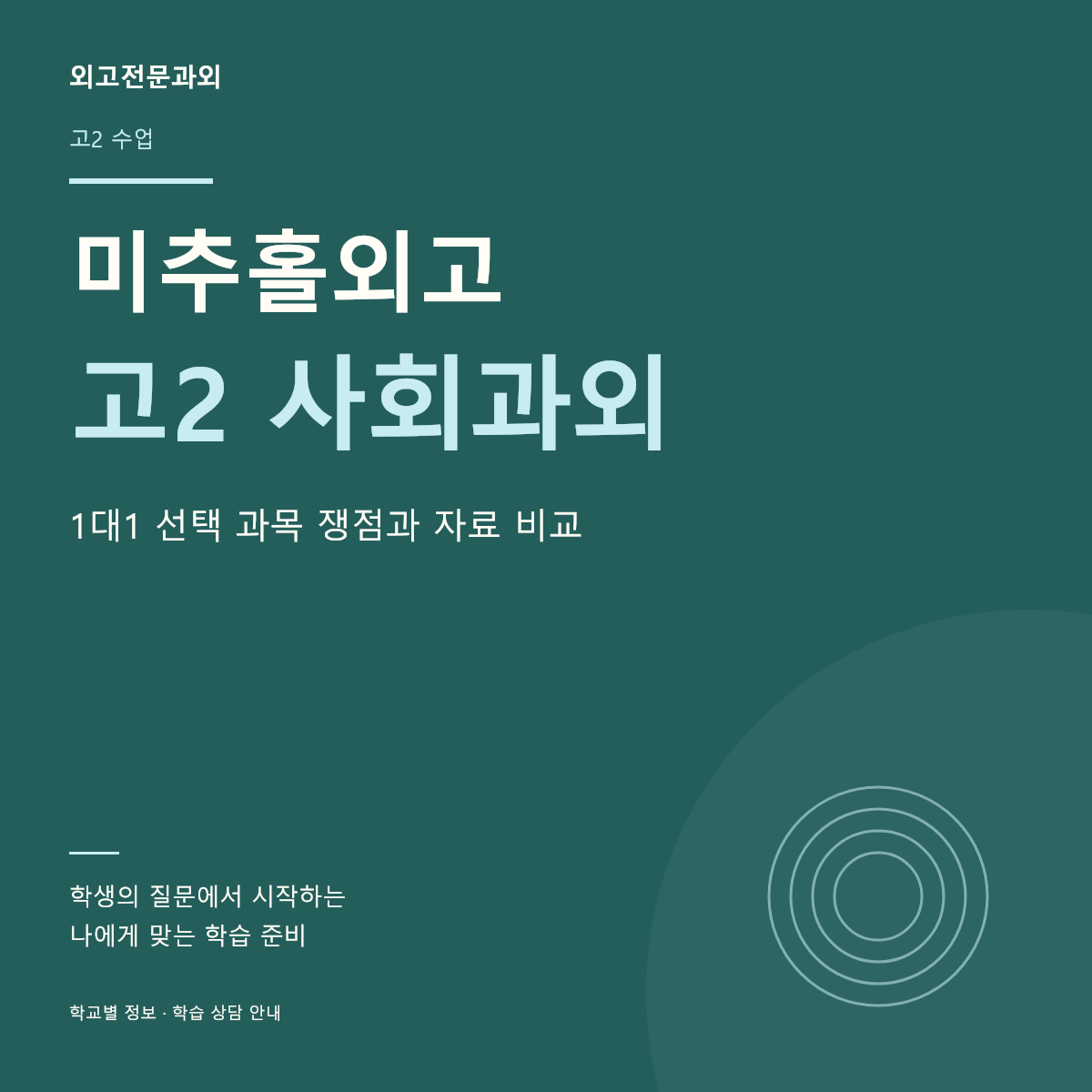 미추홀외고 고2 사회과외 1대1 선택 과목 쟁점과 자료 비교