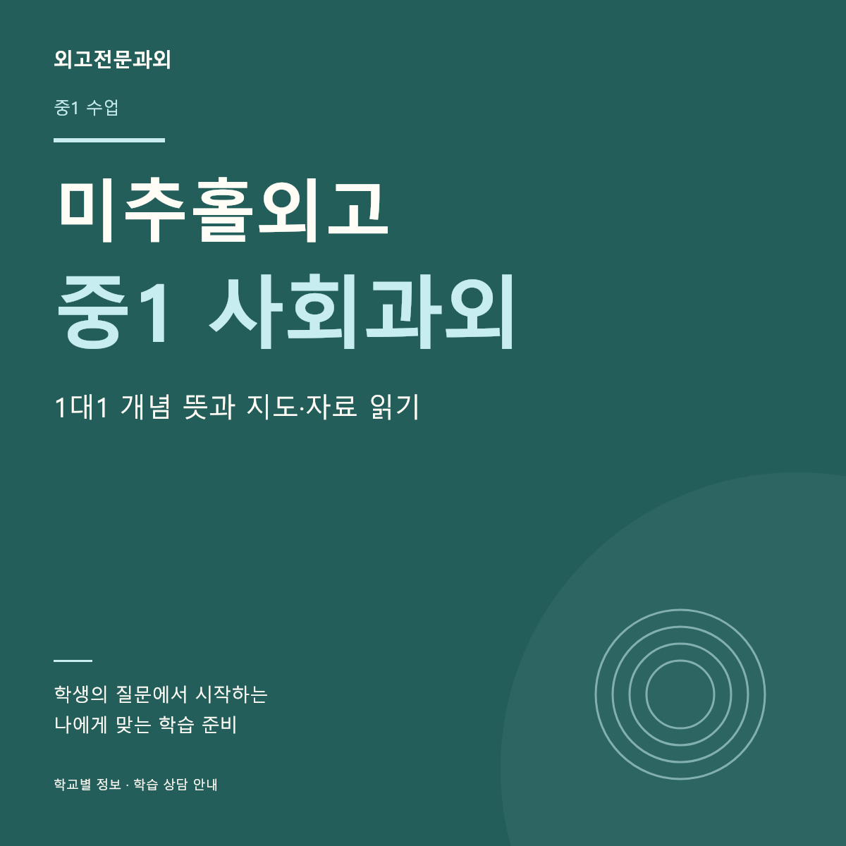 미추홀외고 중1 사회과외 1대1 개념 뜻과 지도·자료 읽기