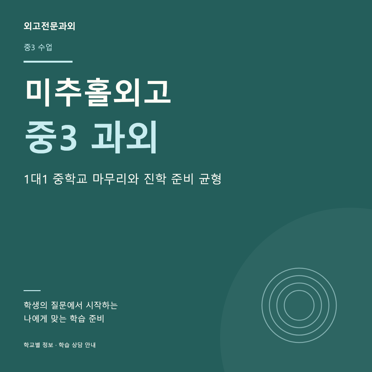 미추홀외고 중3 과외 1대1 중학교 마무리와 진학 준비 균형