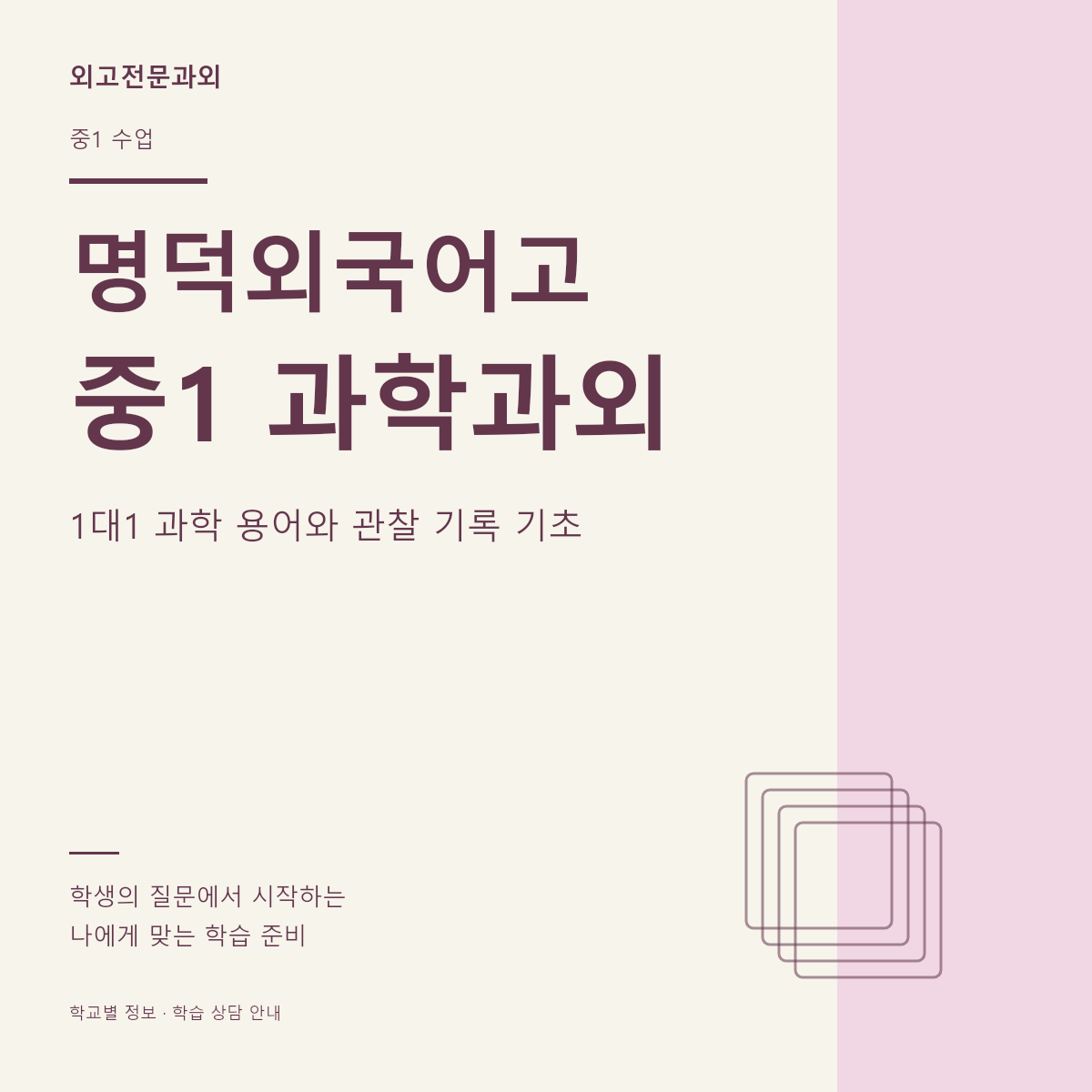 명덕외국어고 중1 과학과외 1대1 과학 용어와 관찰 기록 기초