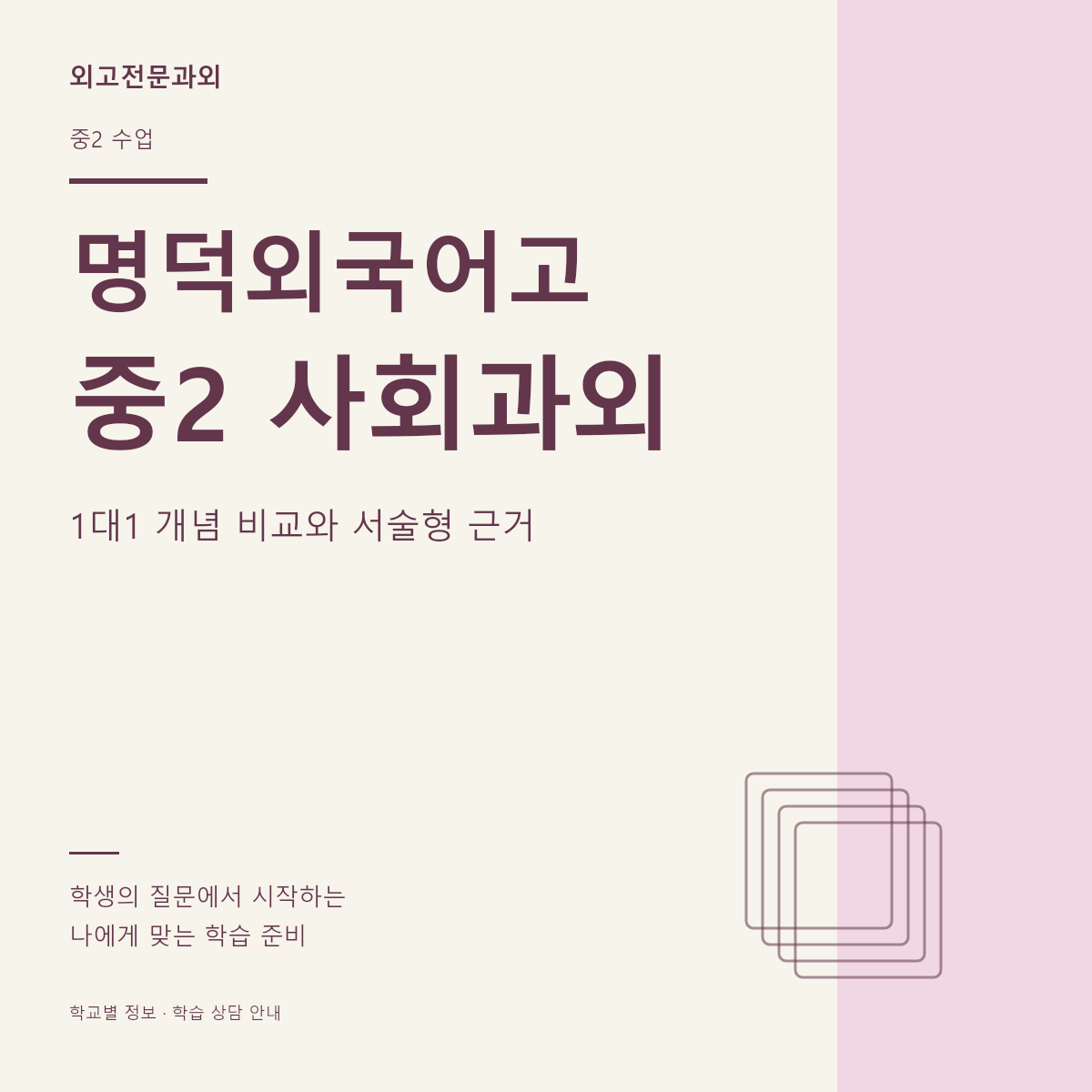 명덕외국어고 중2 사회과외 1대1 개념 비교와 서술형 근거