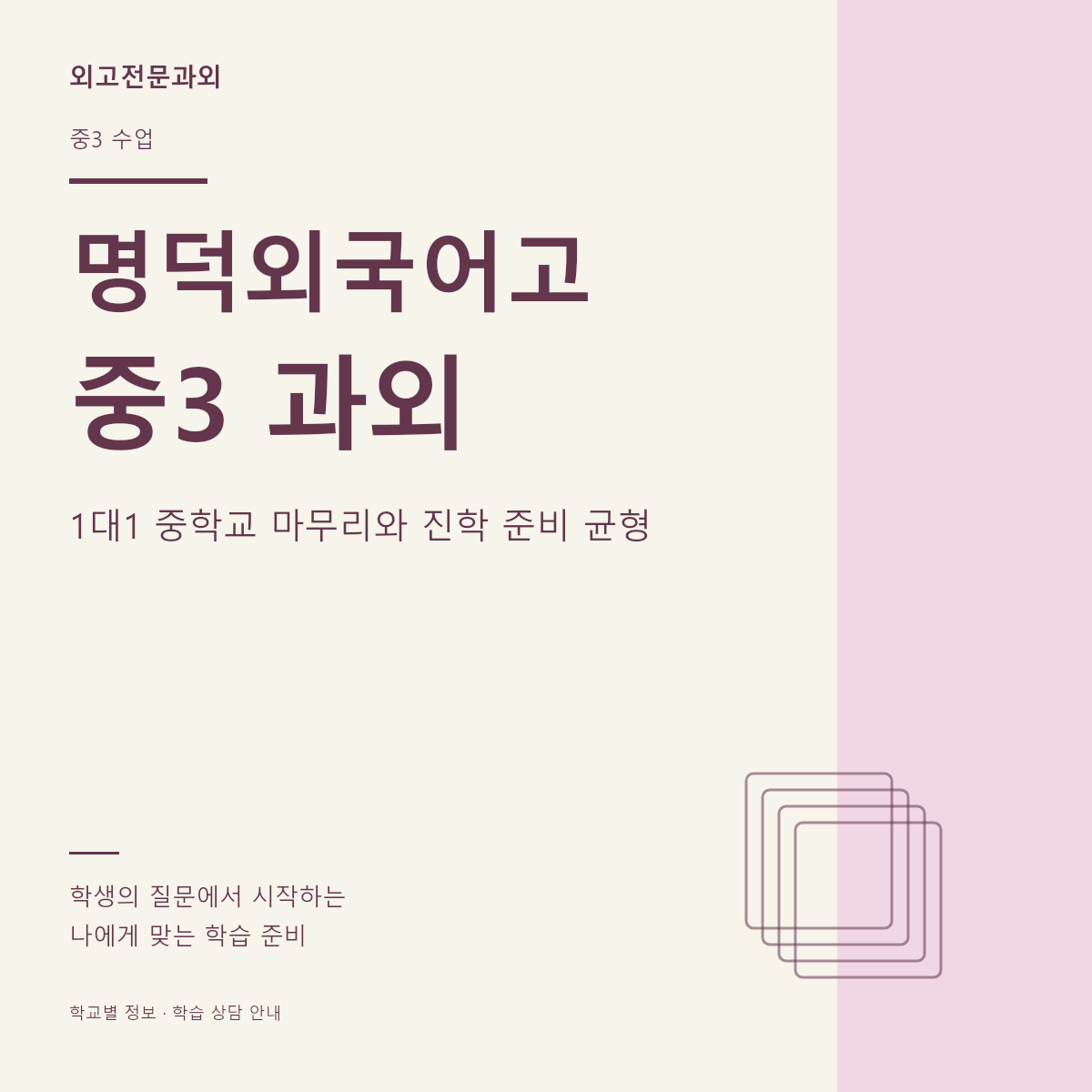 명덕외국어고 중3 과외 1대1 중학교 마무리와 진학 준비 균형