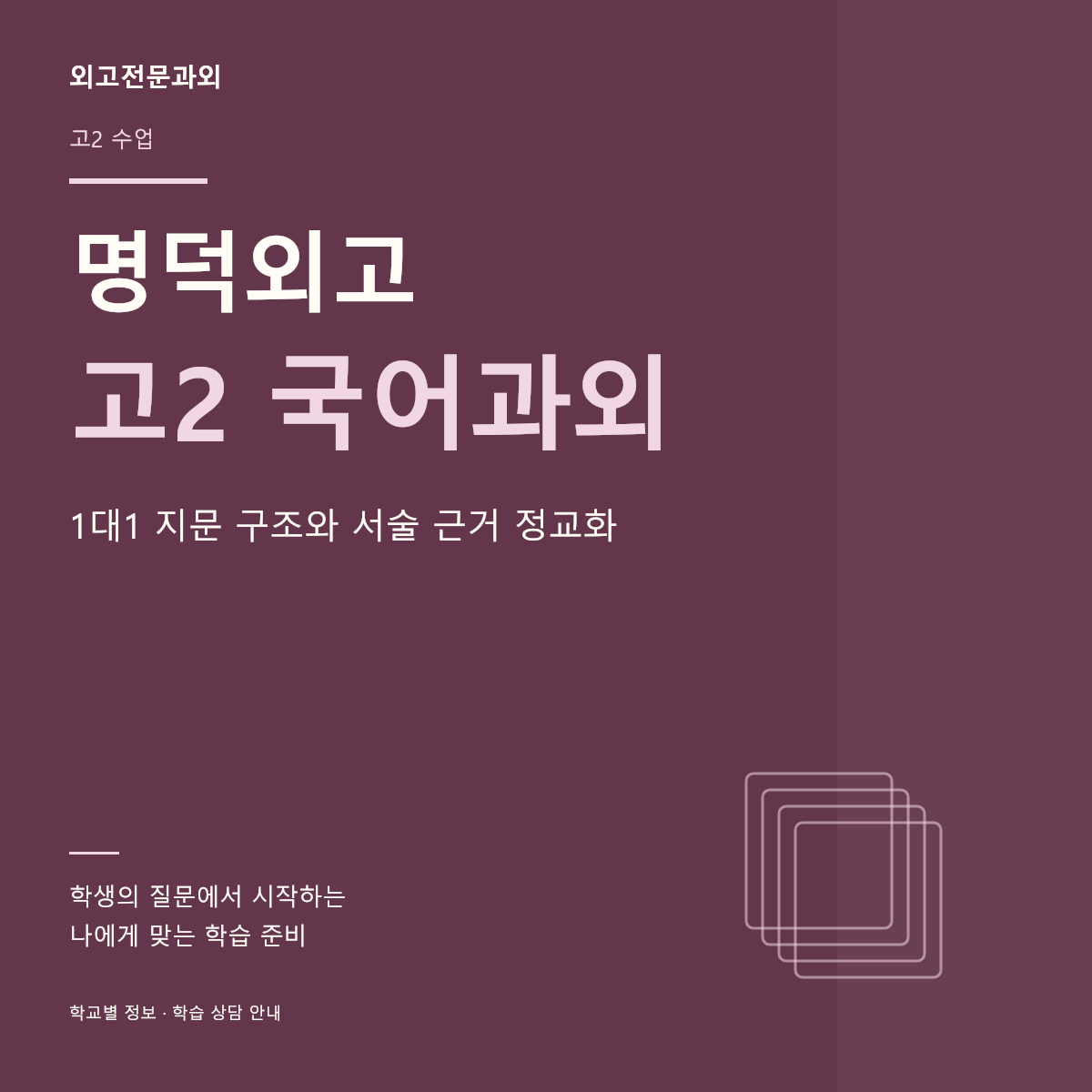 명덕외고 고2 국어과외 1대1 지문 구조와 서술 근거 정교화