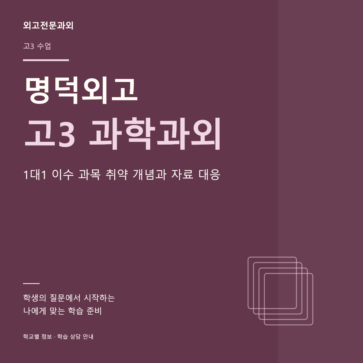 명덕외고 고3 과학과외 1대1 이수 과목 취약 개념과 자료 대응