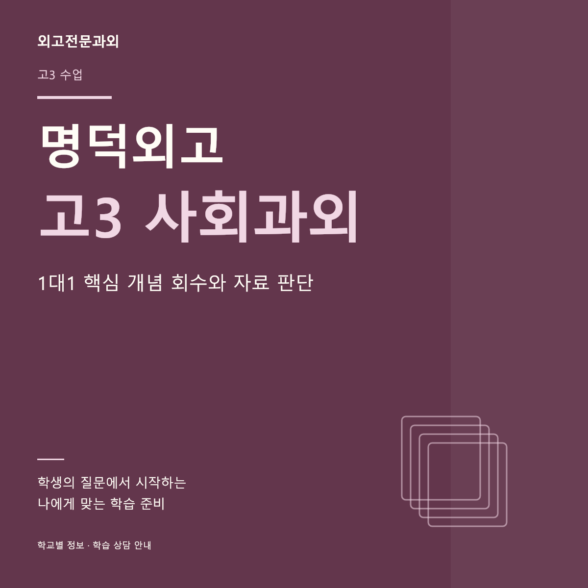 명덕외고 고3 사회과외 1대1 핵심 개념 회수와 자료 판단