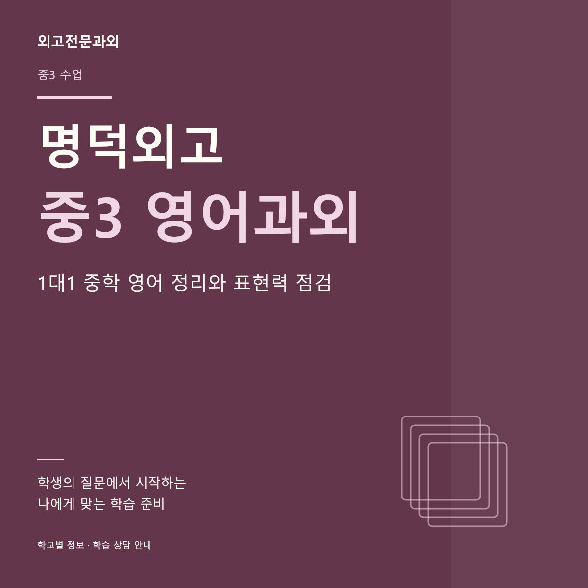명덕외고 중3 영어과외 1대1 중학 영어 정리와 표현력 점검