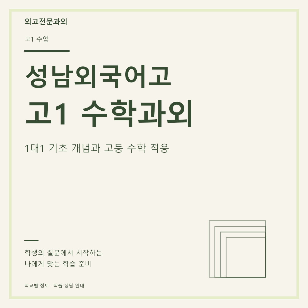 성남외국어고 고1 수학과외 1대1 기초 개념과 고등 수학 적응
