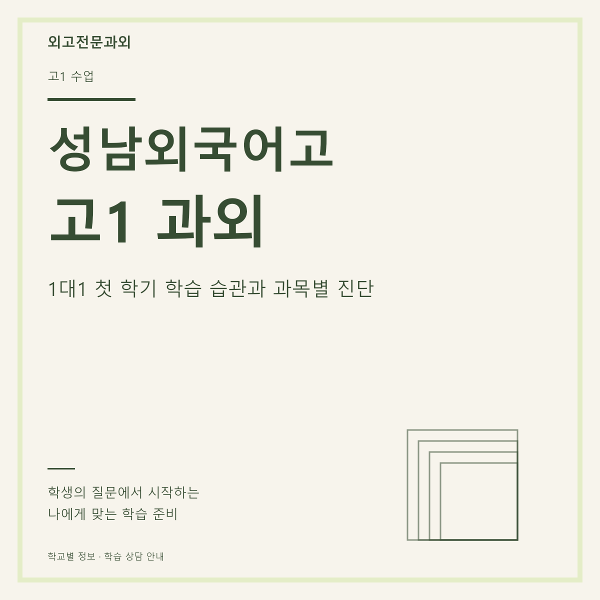 성남외국어고 고1 과외 1대1 첫 학기 학습 습관과 과목별 진단