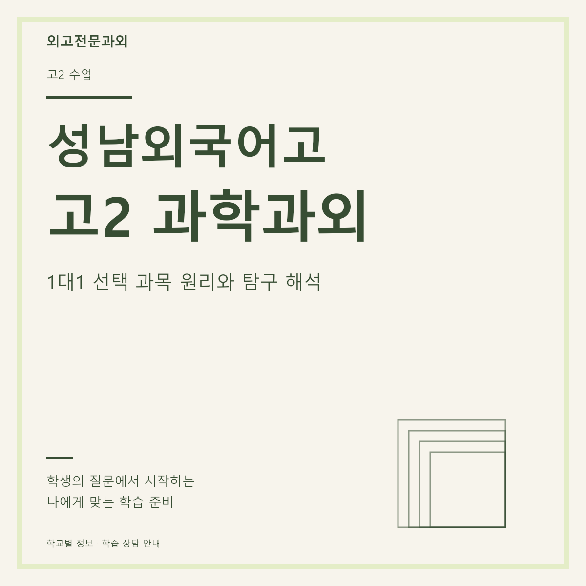 성남외국어고 고2 과학과외 1대1 선택 과목 원리와 탐구 해석