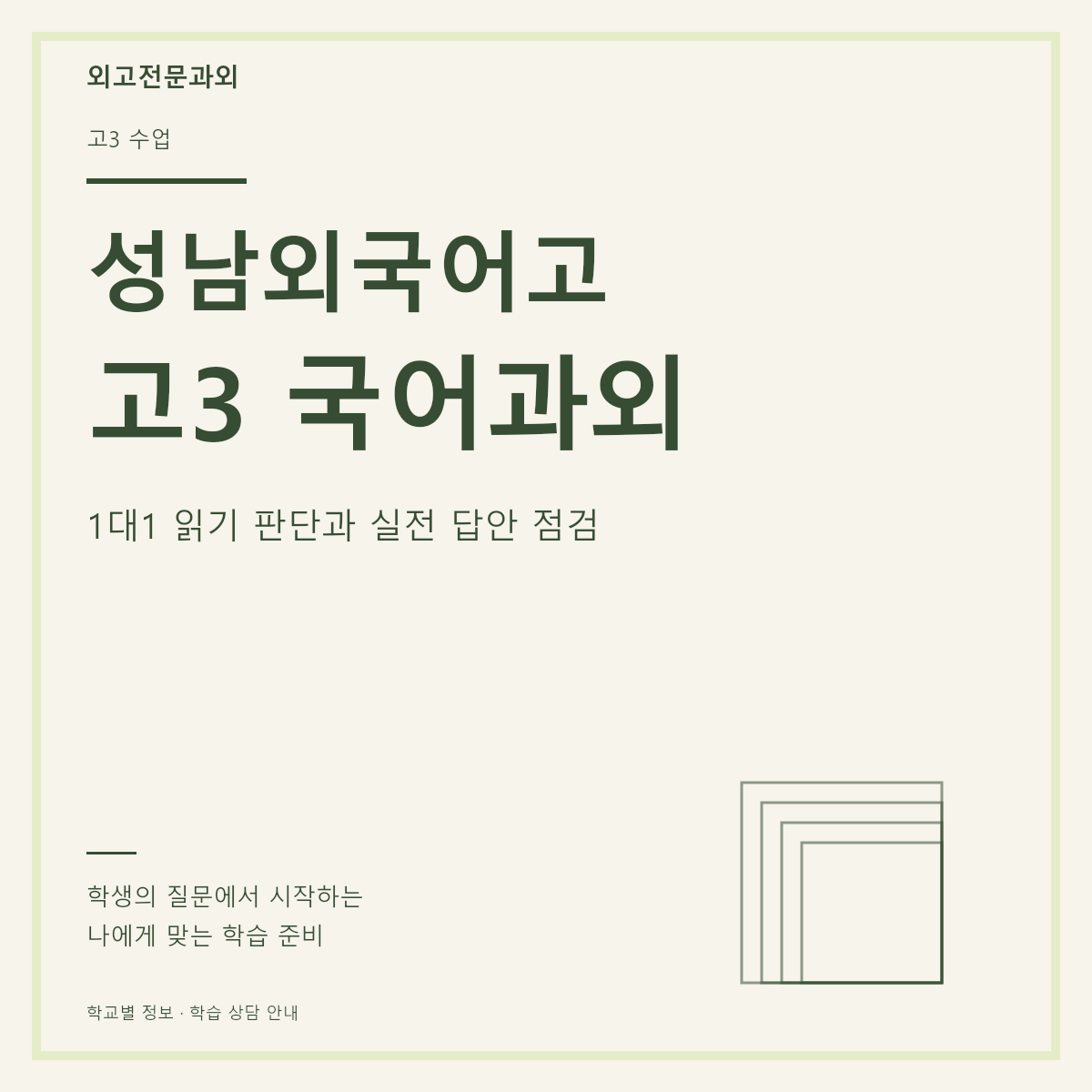 성남외국어고 고3 국어과외 1대1 읽기 판단과 실전 답안 점검