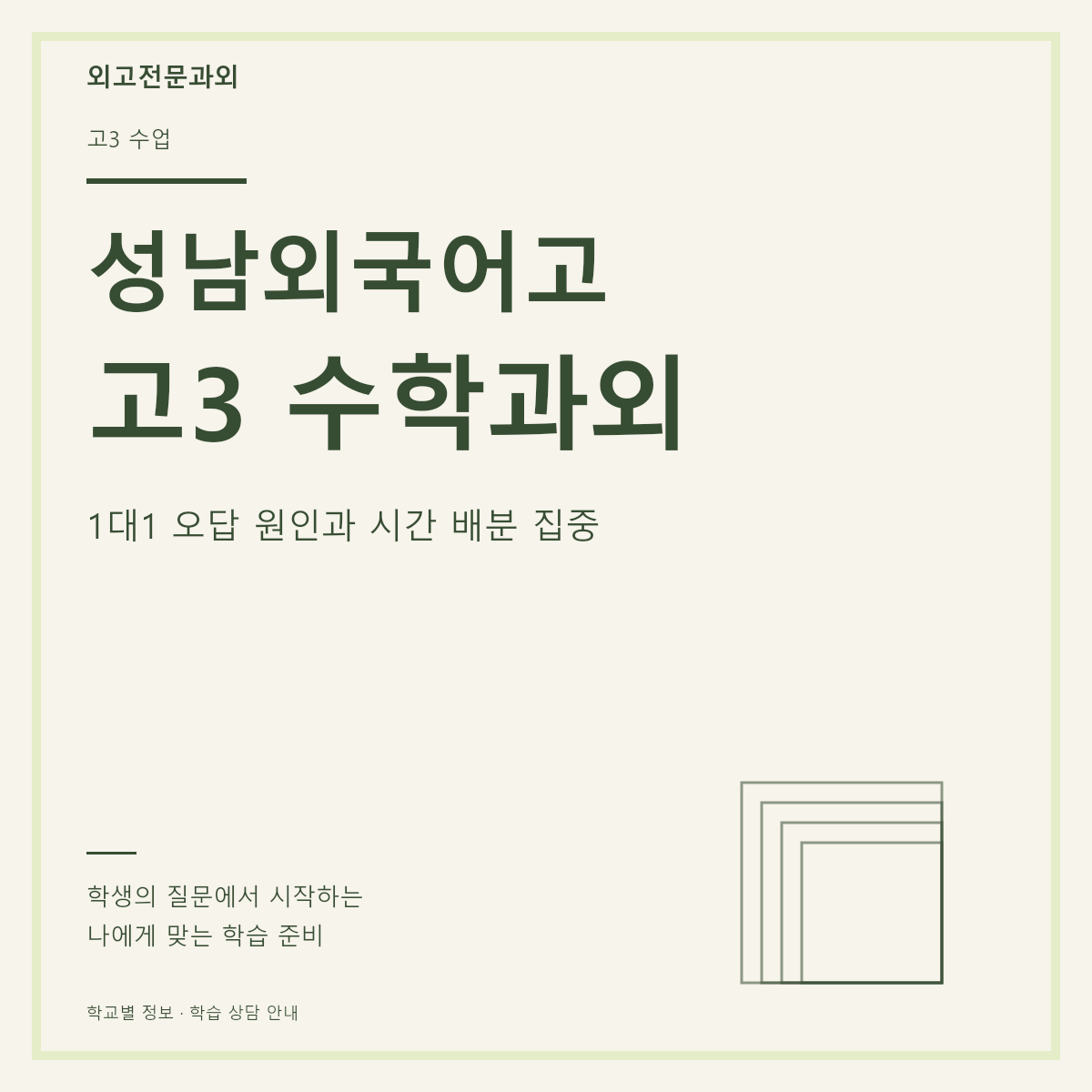 성남외국어고 고3 수학과외 1대1 오답 원인과 시간 배분 집중