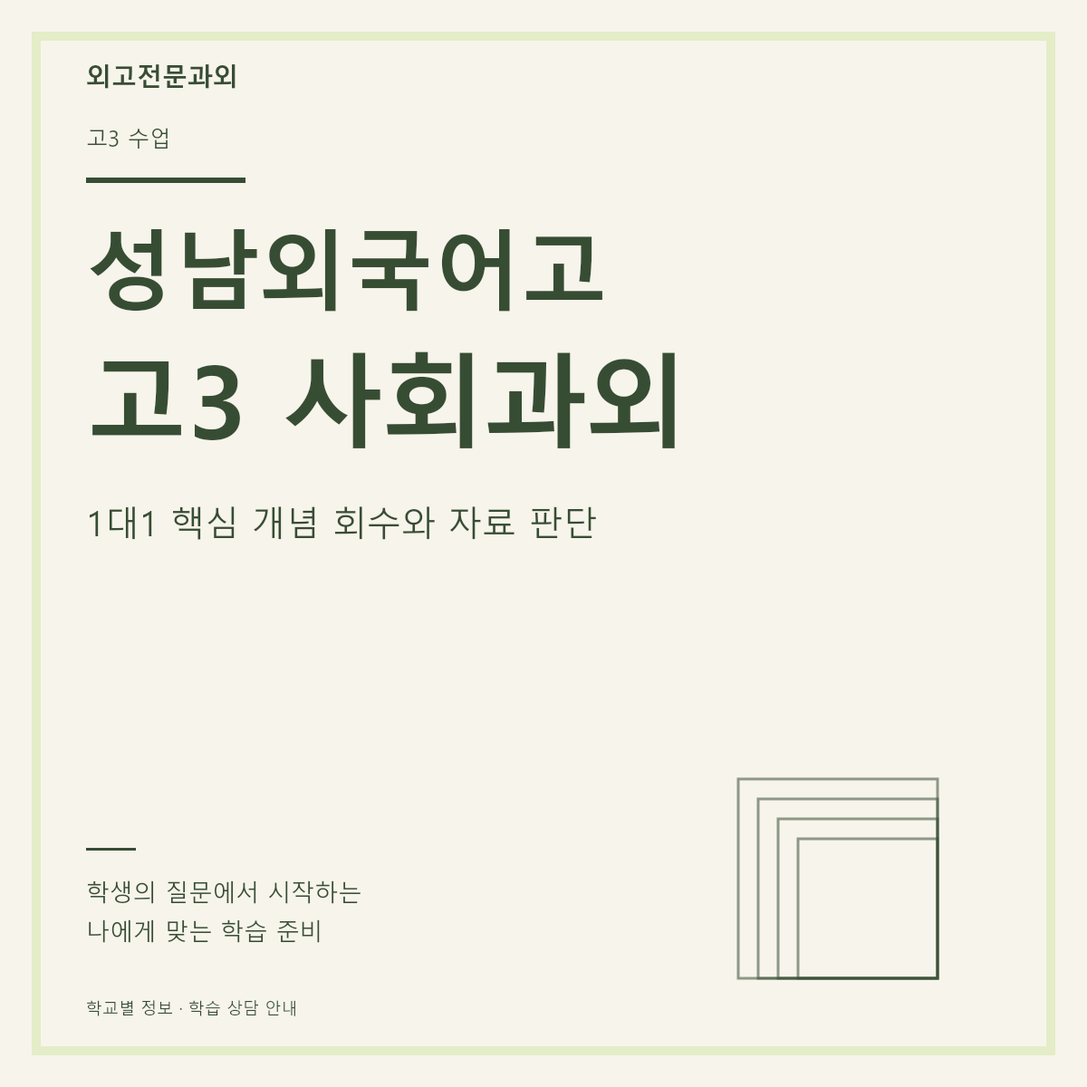 성남외국어고 고3 사회과외 1대1 핵심 개념 회수와 자료 판단